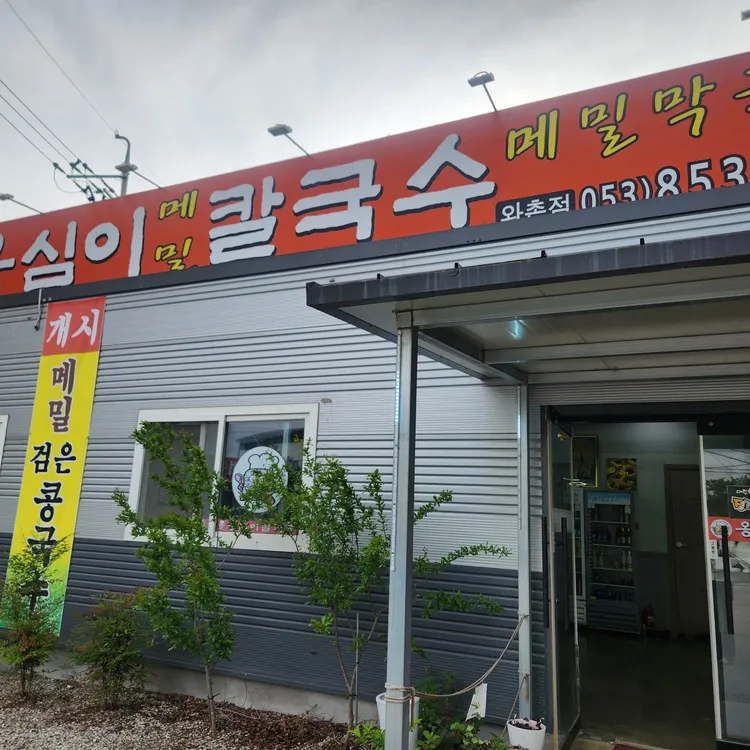 옹심이칼국수 대표 사진