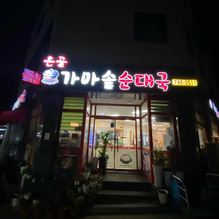 은골가마솥순대국 대표 사진