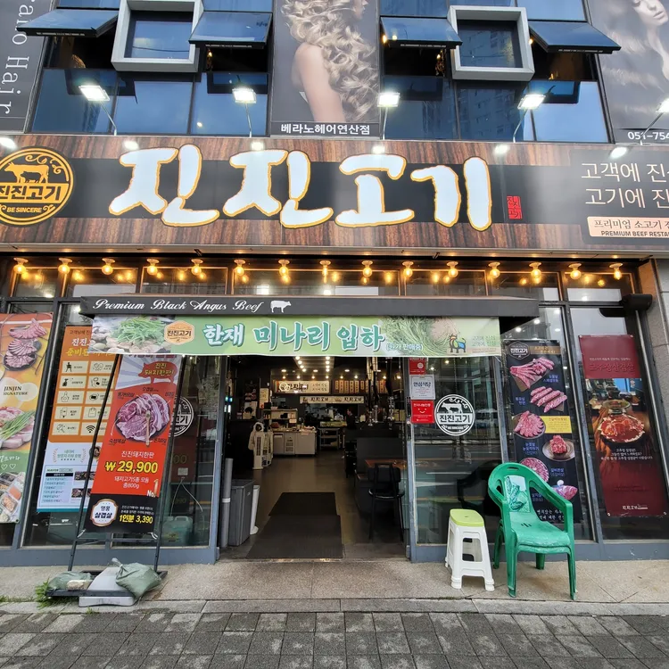 진진고기 대표 사진