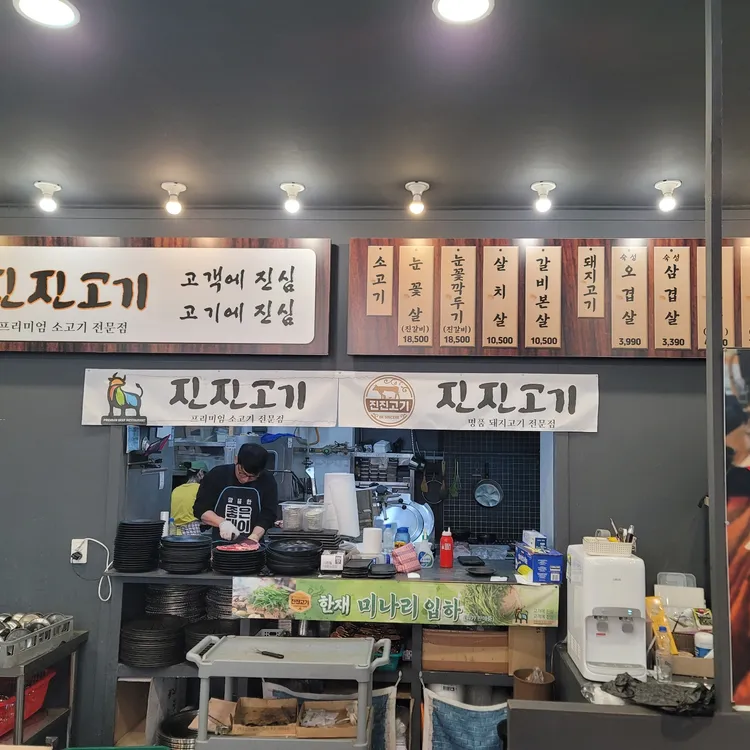 진진고기 대표 사진