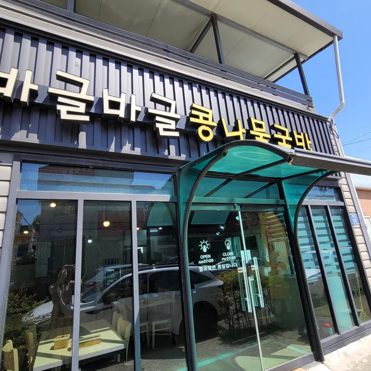 바글바글콩나물국밥 대표 사진