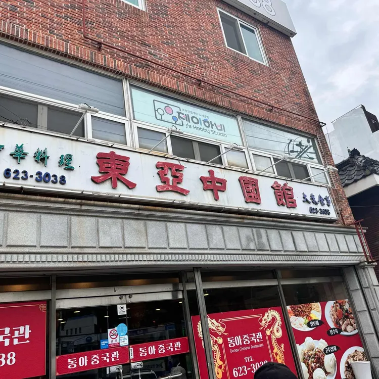 동아중국관 대표 사진