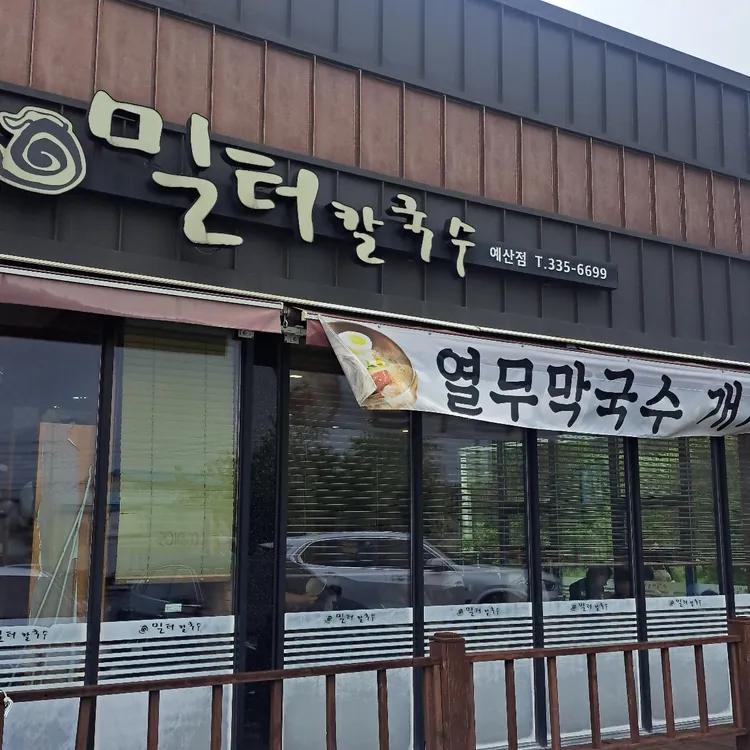 밀터칼국수 대표 사진