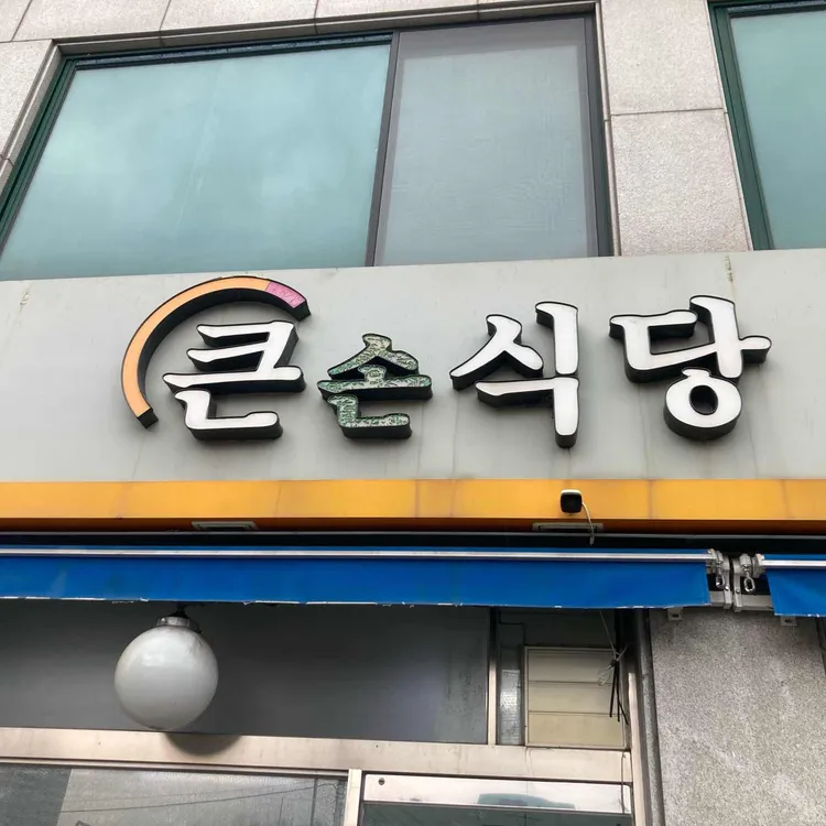 큰손식당 대표 사진