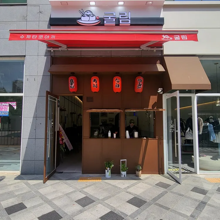 굴림타코야끼 세종새롬점 - 세종 타코야끼 맛집 | 다이닝코드, 빅데이터 맛집검색