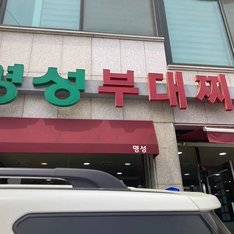 명성수구레허파 대표 사진