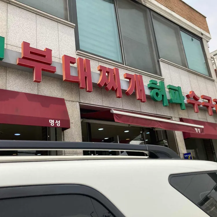 명성수구레허파 대표 사진