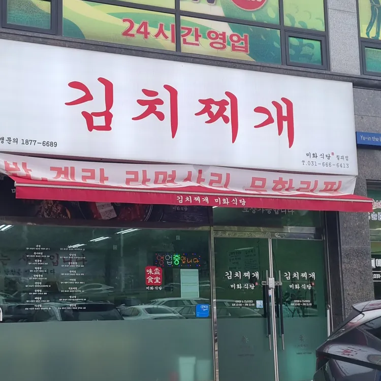 김치찌개 미화식당 대표 사진