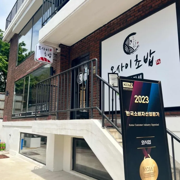 오사이초밥 대표 사진