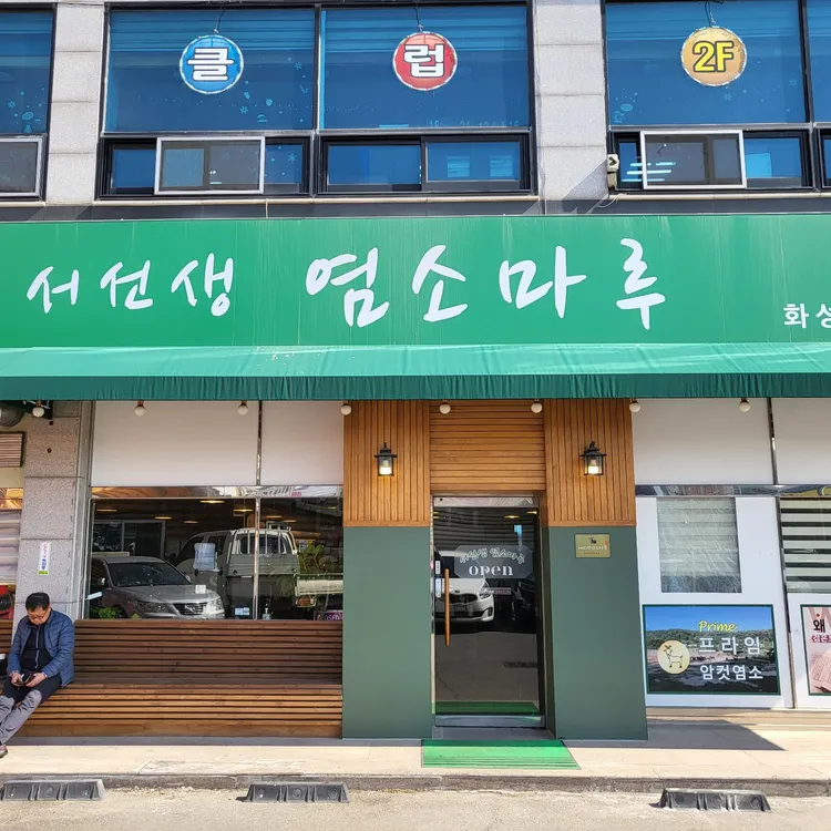 서선생염소마루 대표 사진