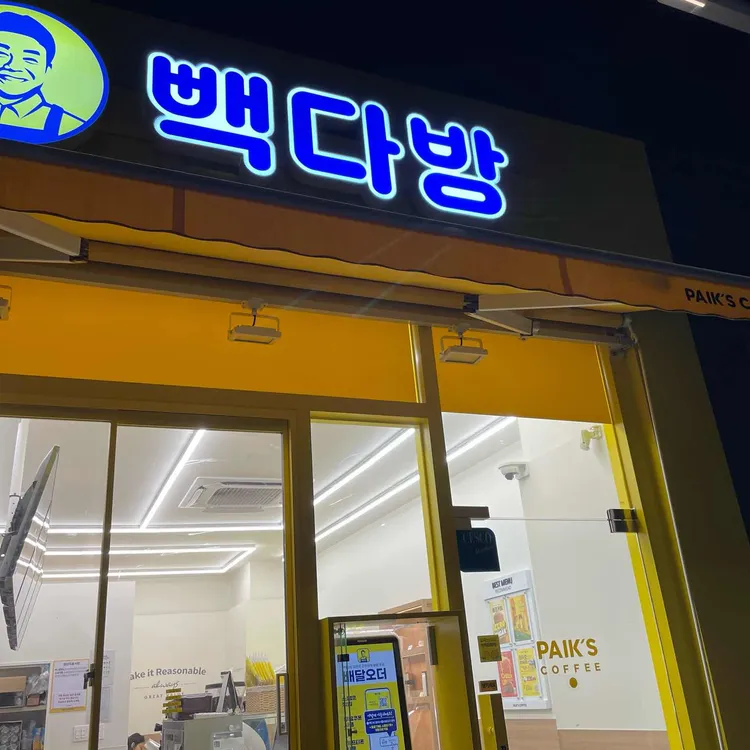 빽다방 대표 사진