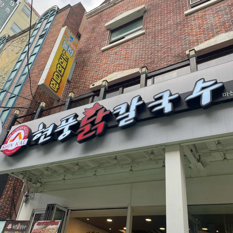 현풍닭칼국수 대표 사진