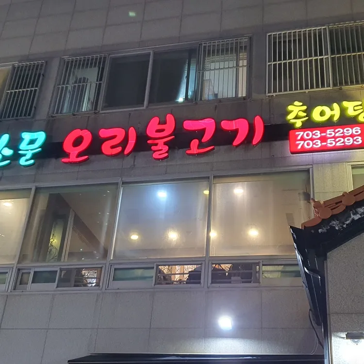 맛소문 오리불고기 대표 사진