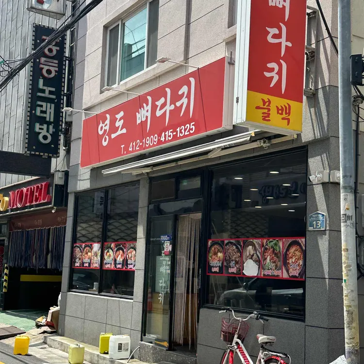 영도뼈다귀 대표 사진