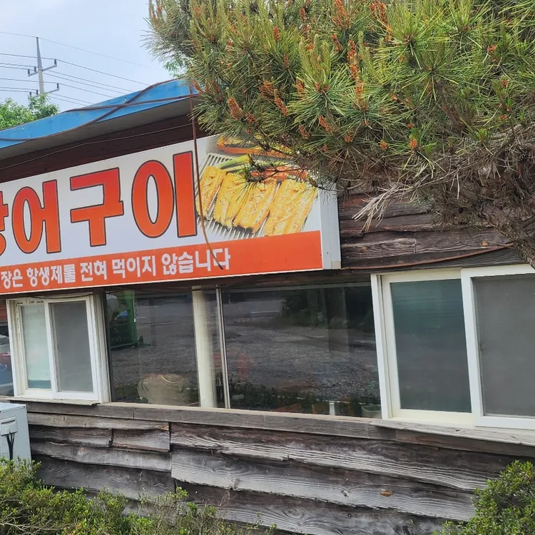 무등골 장어구이 대표 사진