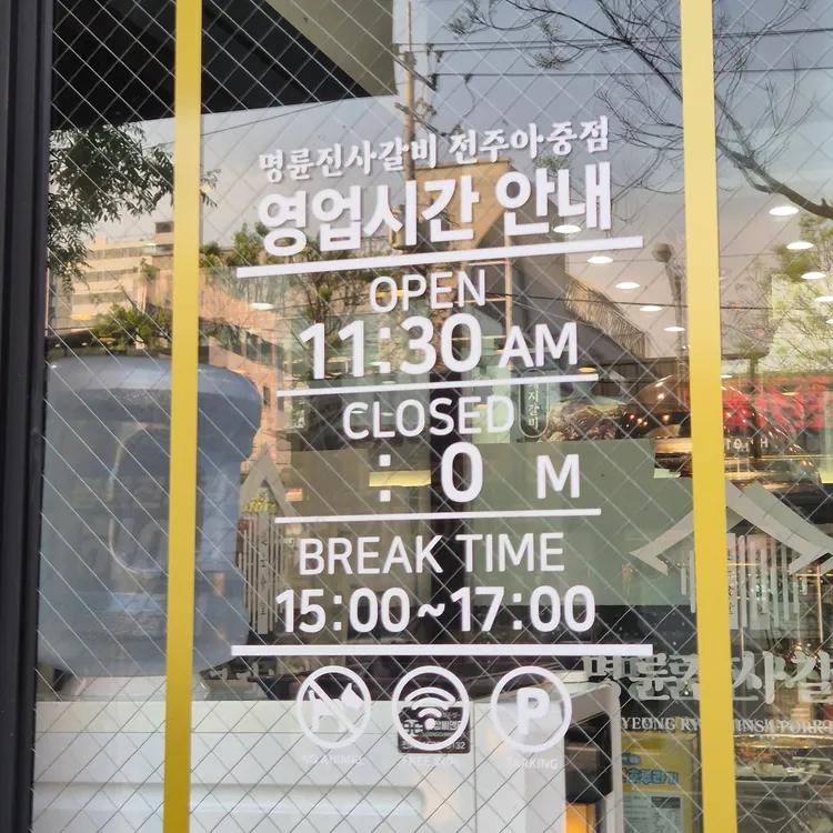 명륜진사갈비 대표 사진