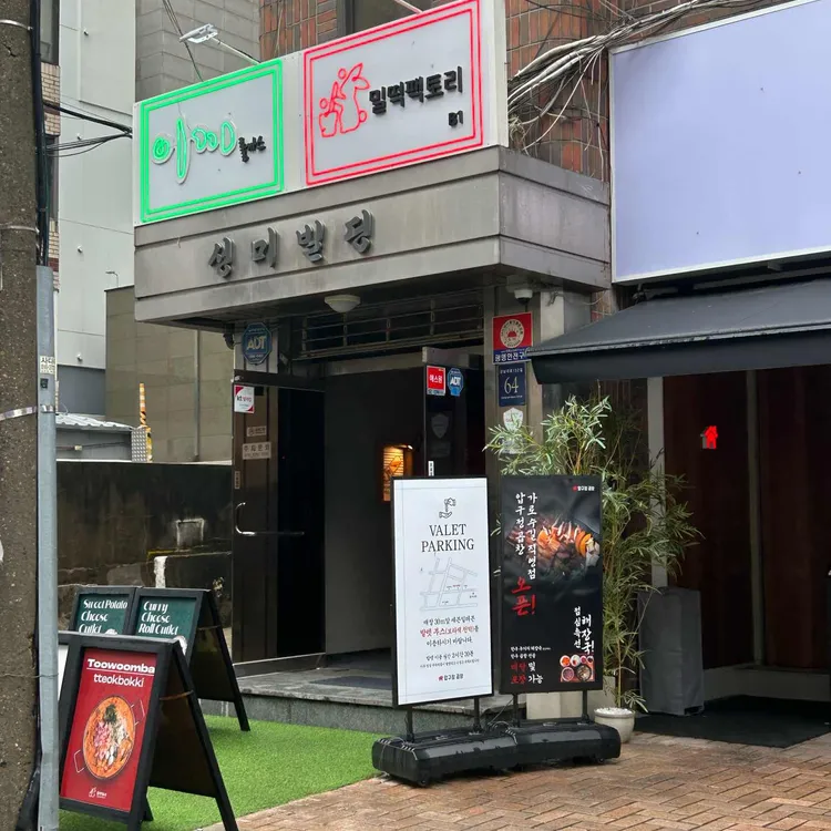밀떡팩토리 대표 사진