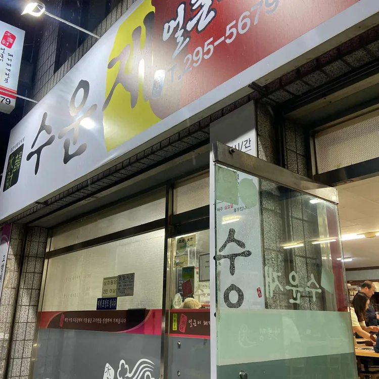수운재 대표 사진