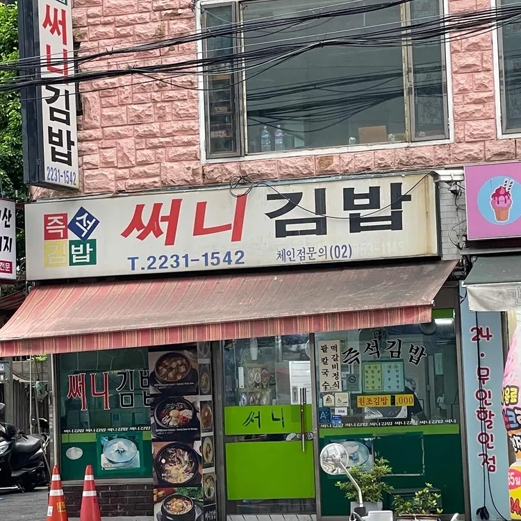 써니김밥 대표 사진