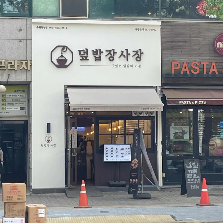 덮밥장사장 대표 사진