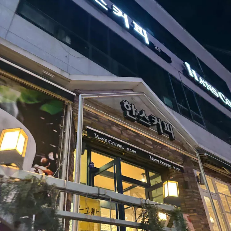 한스커피 대표 사진