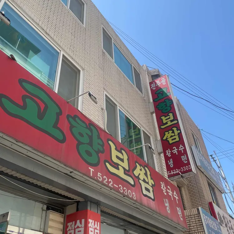 전주골고향보쌈 대표 사진
