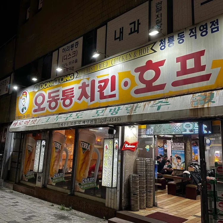 오동통치킨 대표 사진