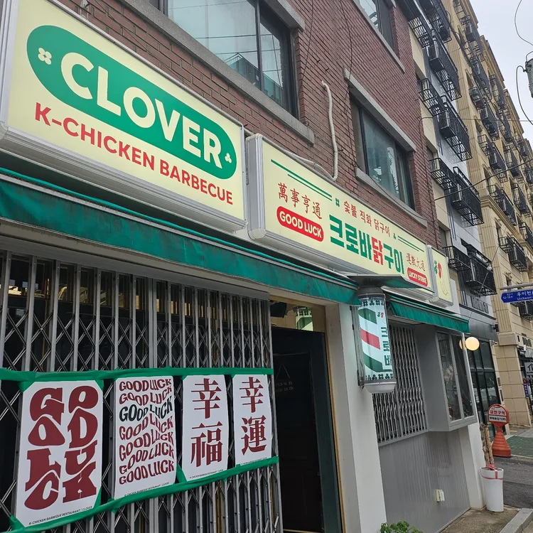 크로바닭구이 대표 사진