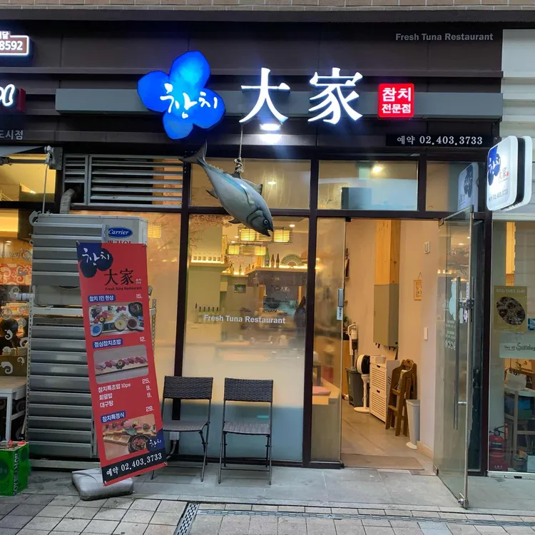 참치대가 대표 사진