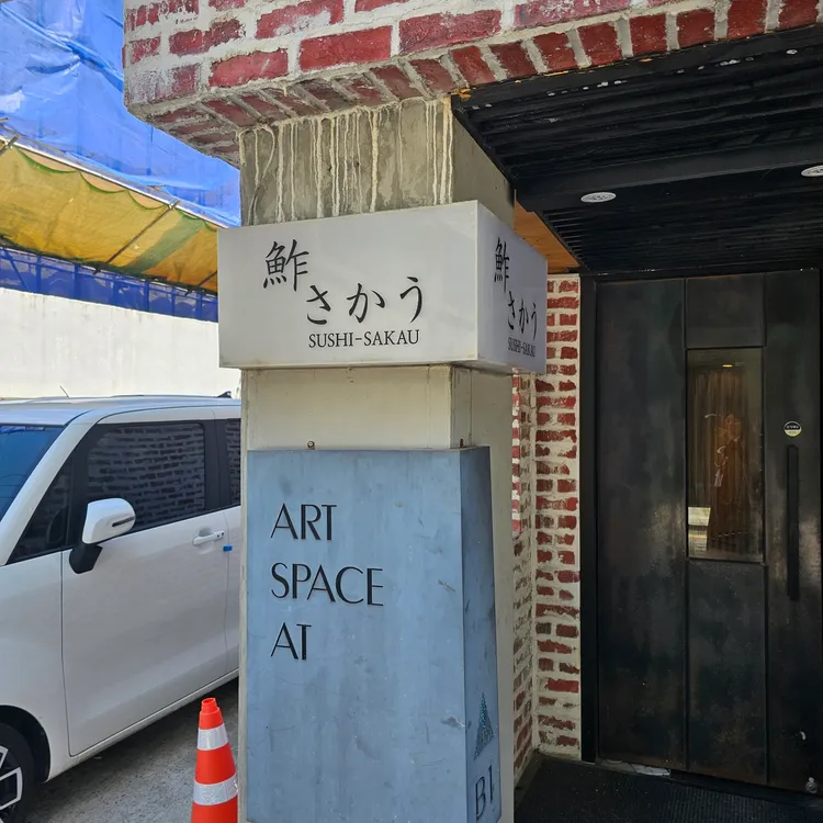 스시사카우 대표 사진