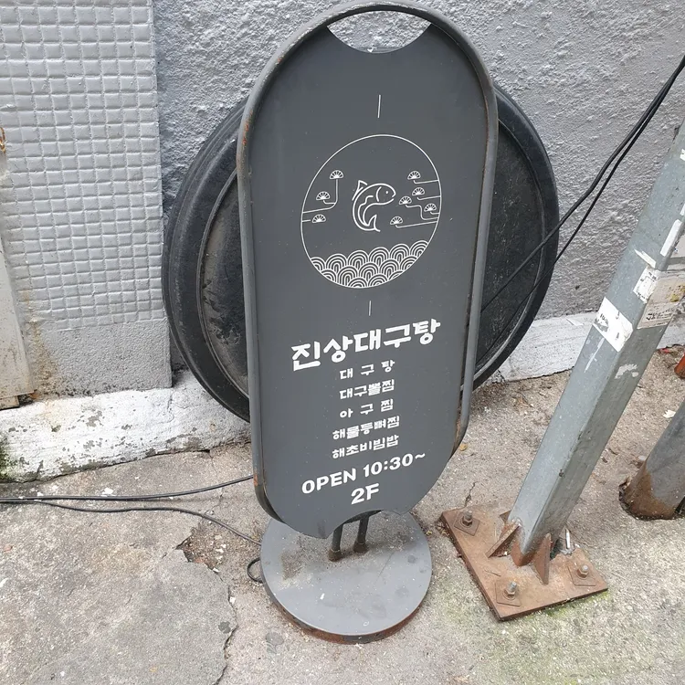 진상아구찜대구탕 대표 사진