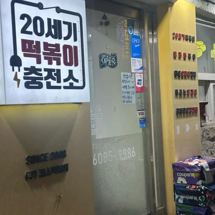 20세기떡볶이충전소 대표 사진