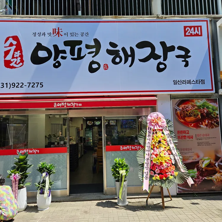 수라간양평해장국 대표 사진