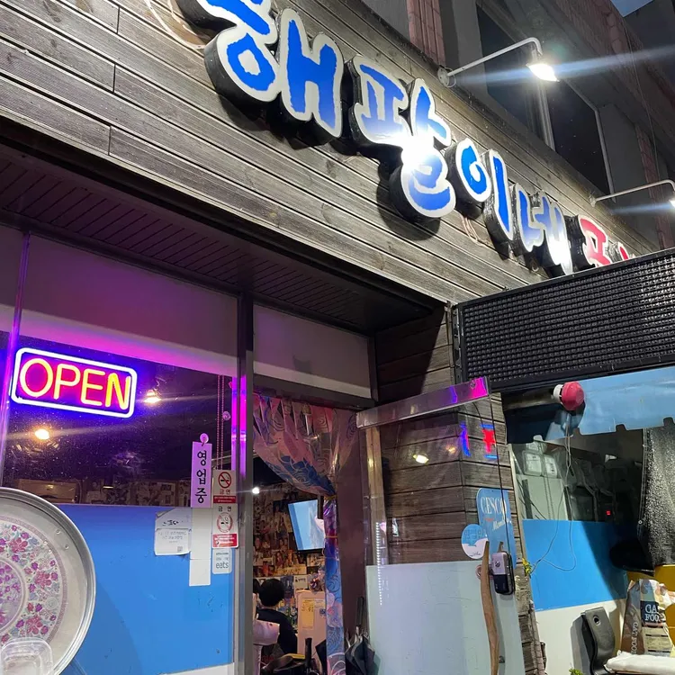 해팔이네 대표 사진