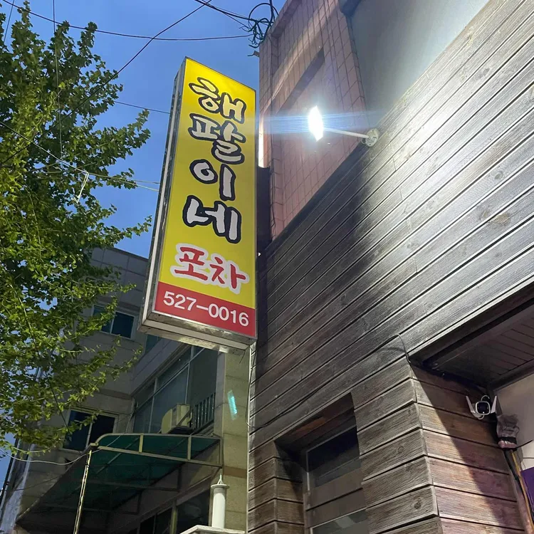 해팔이네 대표 사진