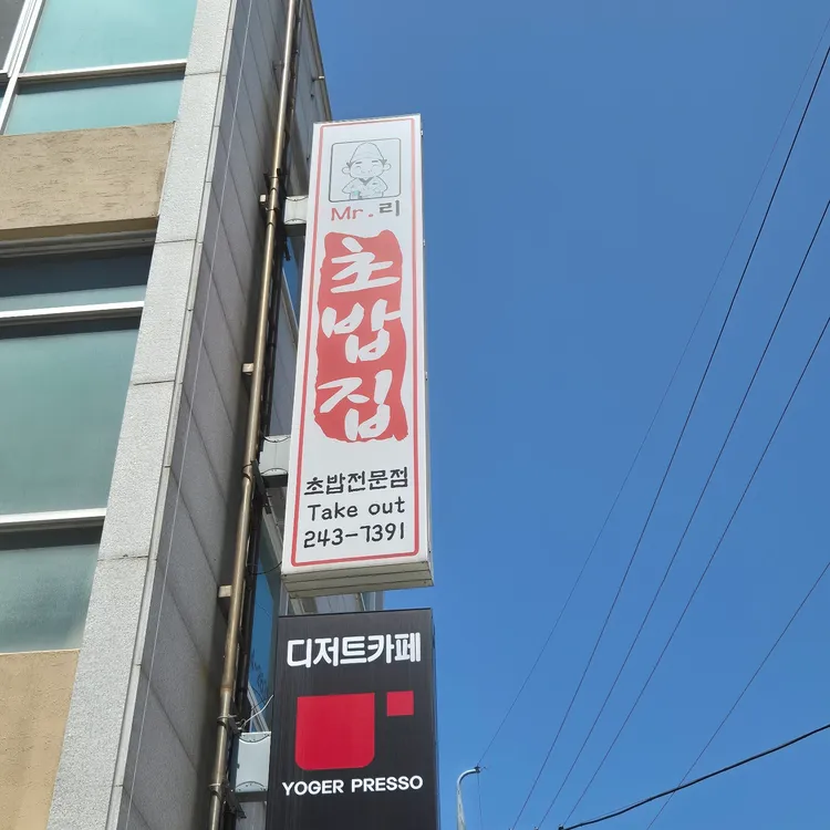 미스터리초밥집 대표 사진
