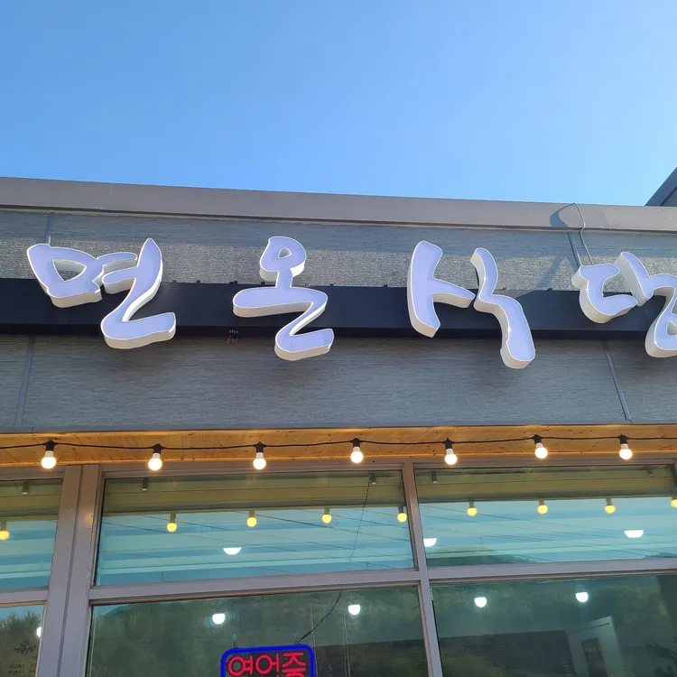면온식당 대표 사진