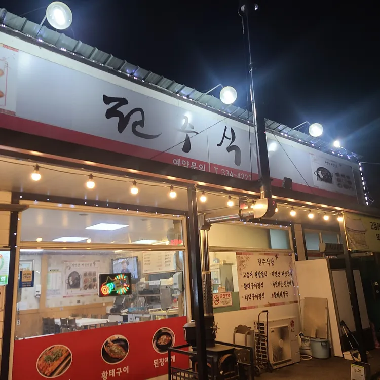 전주식당 대표 사진