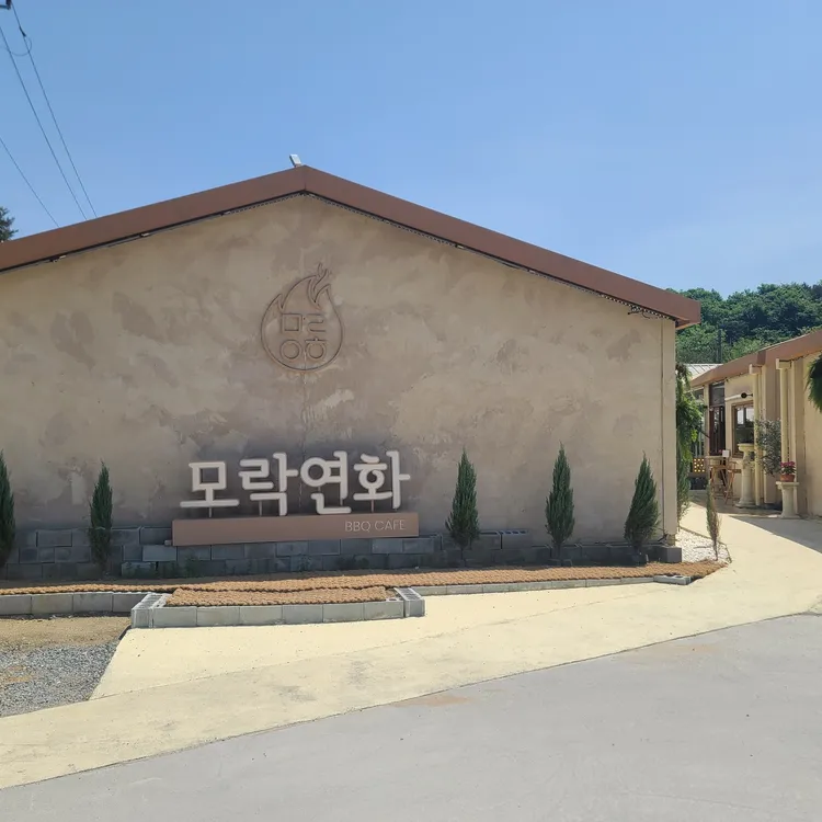 모락연화 대표 사진