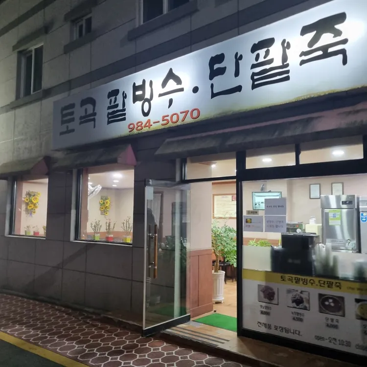 토곡팥빙수 대표 사진
