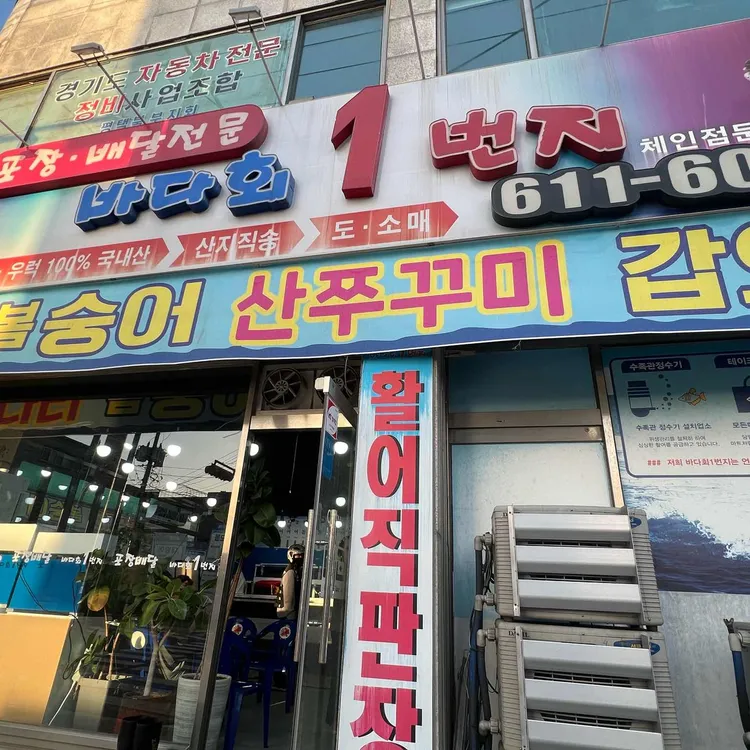 바다회1번지 대표 사진