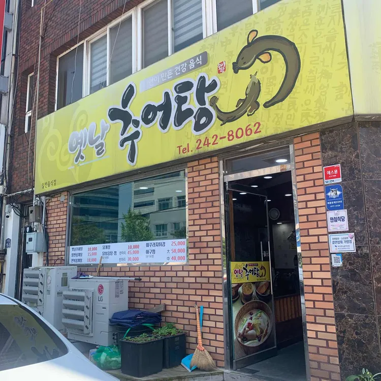 옛날추어탕 대표 사진