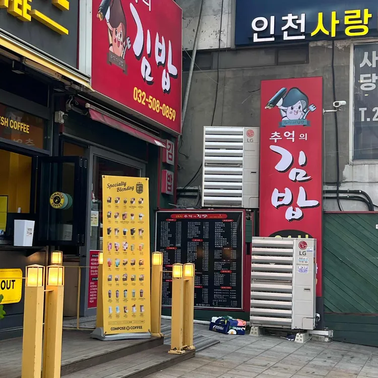 추억의김밥 대표 사진