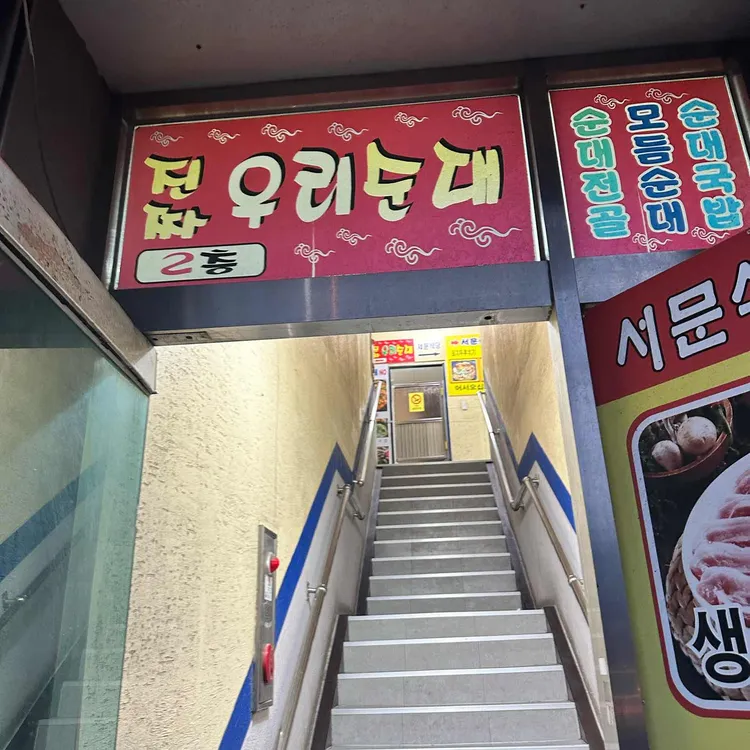 진짜우리순대 대표 사진