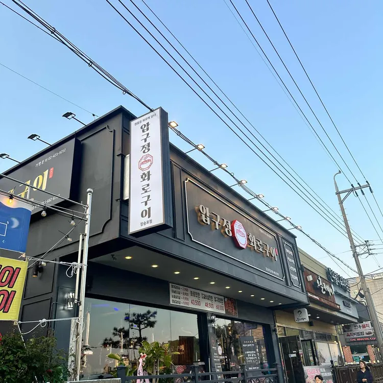 압구정화로구이 대표 사진
