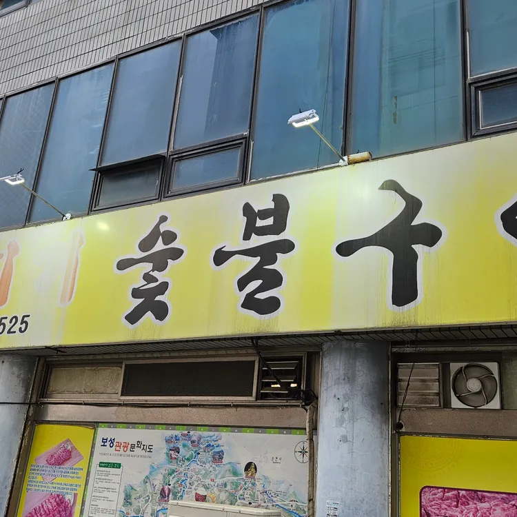 머시기숯불구이 대표 사진