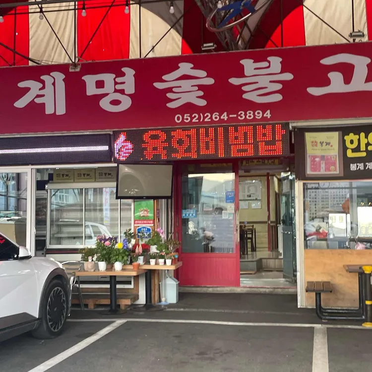 계명숯불고기 대표 사진