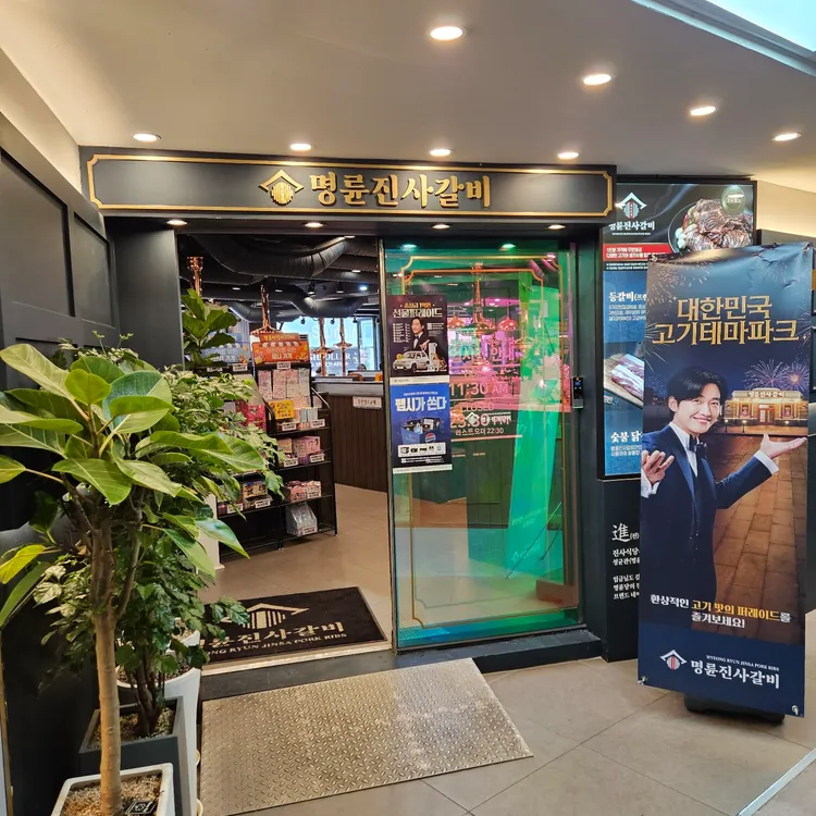 명륜진사갈비 대표 사진