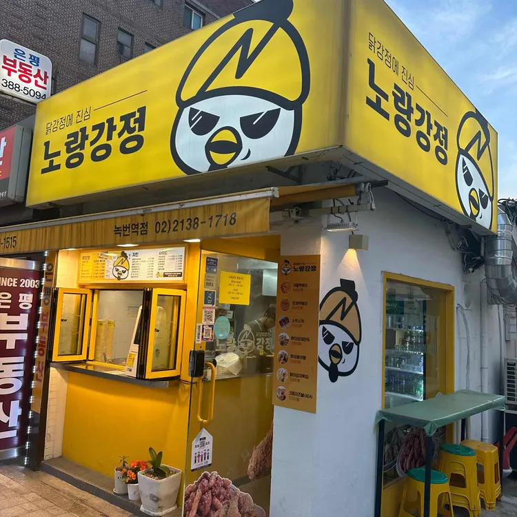 노랑강정 대표 사진
