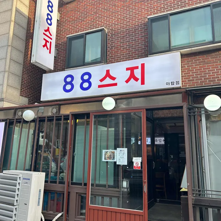 88스지 대표 사진